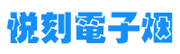 RELX悦刻电子烟 - 五代烟杆烟弹-飞雾-电子烟源头厂家渠道官方网站